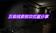 《孙美琪疑案周芳》五级线索祖坟位置分享