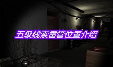 《孙美琪疑案周芳》五级线索雷管位置介绍