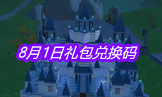 《创造与魔法》8月1日礼包兑换码