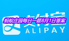 《支付宝》蚂蚁庄园每日一题8月1日答案