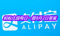 《支付宝》蚂蚁庄园每日一题8月2日答案