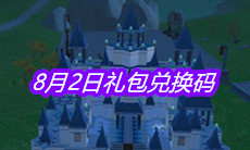 《创造与魔法》8月2日礼包兑换码