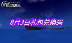 《创造与魔法》8月3日礼包兑换码