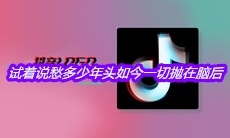 抖音试着说愁多少年头如今一切抛在脑后是什么歌
