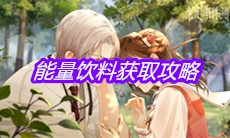 《未定事件簿》能量饮料获取攻略