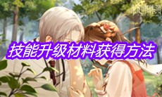 《未定事件簿》技能升级材料获得方法