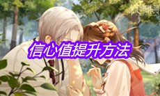 《未定事件簿》信心值提升方法