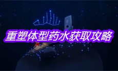 《sky光遇》重塑体型药水获取攻略