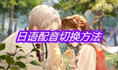 《未定事件簿》日语配音切换方法