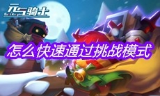 《元气骑士》怎么快速通过挑战模式