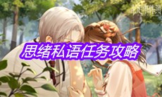 《未定事件簿》思绪私语任务攻略