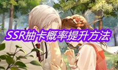 《未定事件簿》SSR抽卡概率提升方法