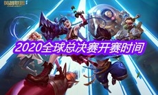 2020《英雄联盟》全球总决赛开赛时间介绍