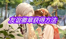 《未定事件簿》友谊徽章获得方法