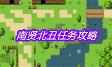 《大千世界》南贤北丑任务攻略