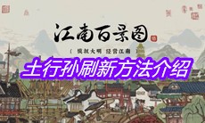 《江南百景图》土行孙刷新方法介绍