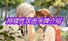 《未定事件簿》持续性攻击卡牌介绍