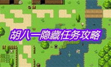 《大千世界》胡八一隐藏任务攻略