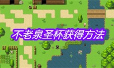 《大千世界》不老泉圣杯获得方法