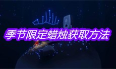 《sky光遇》季节限定蜡烛获取方法