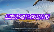 《和平精英》空投节唱片作用介绍