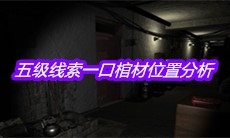 《孙美琪疑案周芳》五级线索一口棺材位置分析