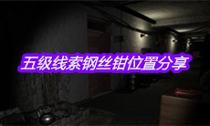 《孙美琪疑案周芳》五级线索钢丝钳位置分享