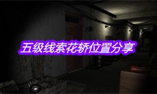 《孙美琪疑案周芳》五级线索花轿位置分享