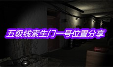 《孙美琪疑案周芳》五级线索生门一号位置分享