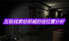 《孙美琪疑案周芳》五级线索给郎威的信位置分析