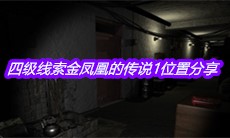 《孙美琪疑案周芳》四级线索金凤凰的传说1位置分享