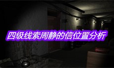 《孙美琪疑案周芳》四级线索周静的信位置分析