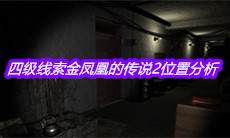 《孙美琪疑案周芳》四级线索金凤凰的传说2位置分析