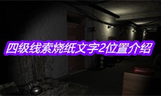 《孙美琪疑案周芳》四级线索烧纸文字2位置介绍