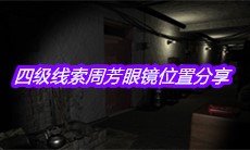 《孙美琪疑案周芳》四级线索周芳眼镜位置分享