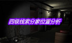 《孙美琪疑案周芳》四级线索分家位置分析