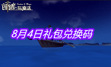 《创造与魔法》8月4日礼包兑换码