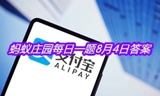 《支付宝》蚂蚁庄园每日一题8月4日答案
