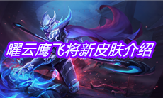 《王者荣耀》曜云鹰飞将新皮肤介绍