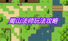 《大千世界》蜀山法师玩法攻略