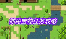 《大千世界》神秘宝物任务攻略