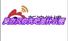 吴亦凡你先吧是什么梗