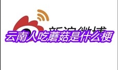 云南人吃蘑菇是什么梗