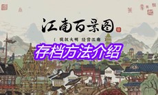 《江南百景图》存档方法介绍