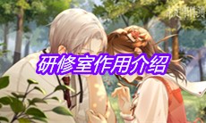 《未定事件簿》研修室作用介绍