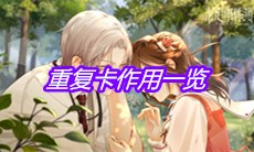 《未定事件簿》重复卡作用一览