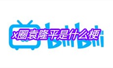 x圈袁隆平是什么梗