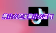 抖音算什么距离靠什么运气是什么歌