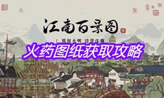 《江南百景图》火药图纸获取攻略