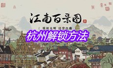 《江南百景图》杭州解锁方法